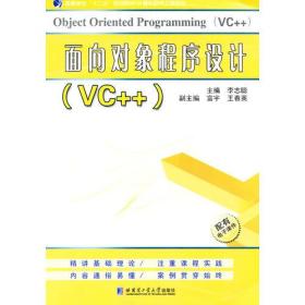 面向对象程序设计(VC++高等学校十二五规划教材)/计算机软件工程系列