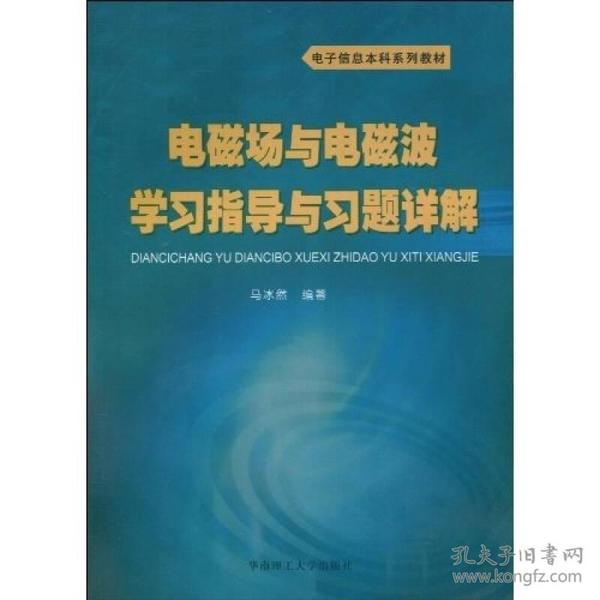 电子信息本科系列教材：电磁场与电磁波学习指导与习题详解