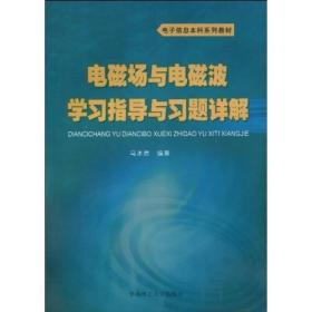 电子信息本科系列教材：电磁场与电磁波学习指导与习题详解