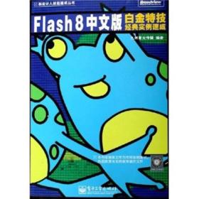 新设计人技能速成丛书:Flash 8中文版白金特技经典实例速成（附CD-ROM光盘一张）