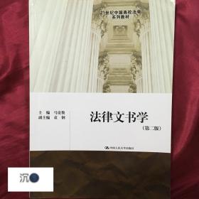 法律文书学（第二版）（21世纪中国高校法学系列教材）