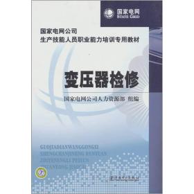 国家电网公司生产技能人员职业能力培训专用教材：变压器检修