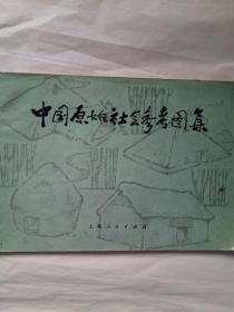 《中国原始社会参考图集》1977年1月一版一印