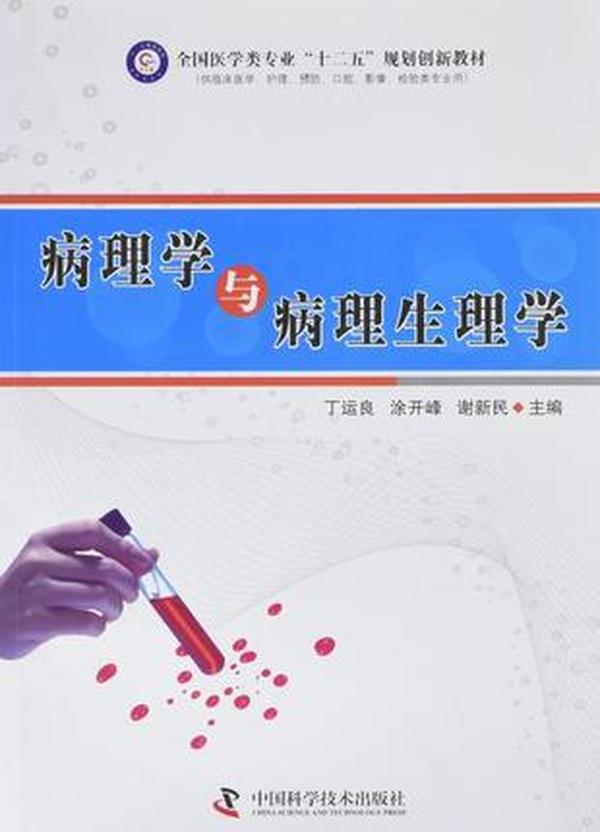 病理学与病理生理学