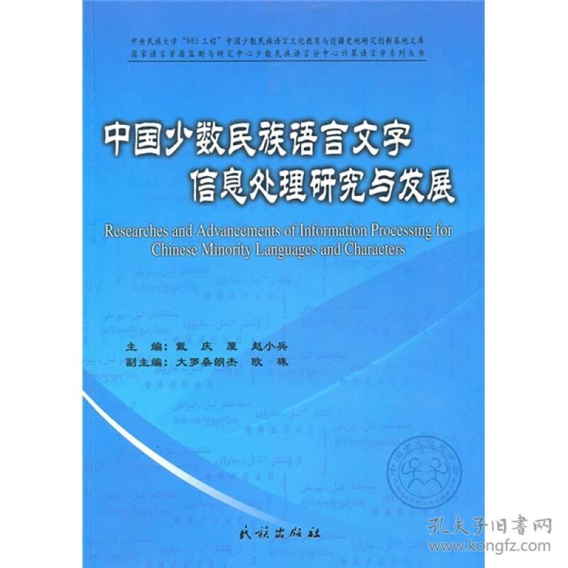 中国少数民族语言文字信息处理研究与发展