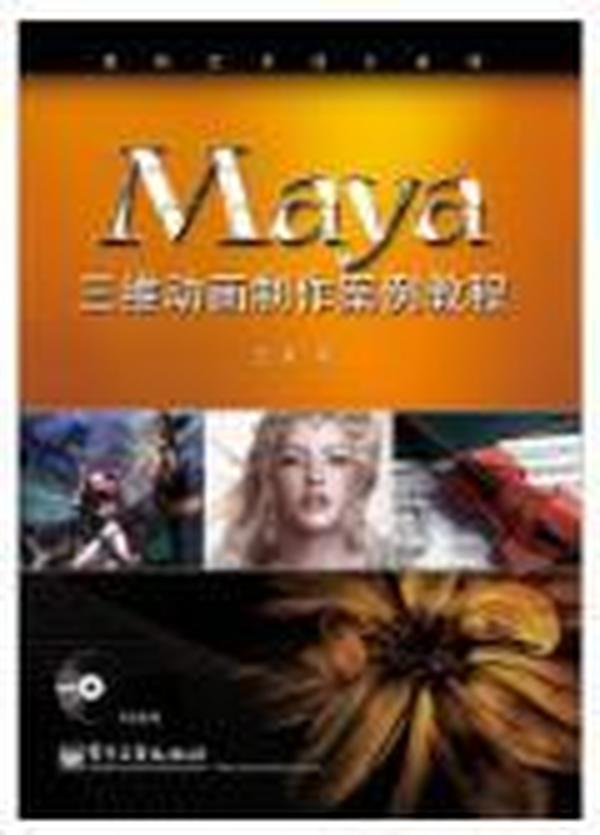 Maya三维动画制作案例教程