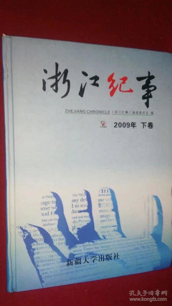 浙江记事2009年下卷（精装本）