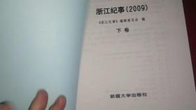 浙江记事2009年下卷（精装本）