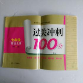 过关冲刺100分 七年级 英语 上(RJ)