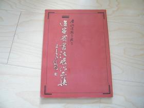 庆祝建国50周年—辽宁省书法展作品集