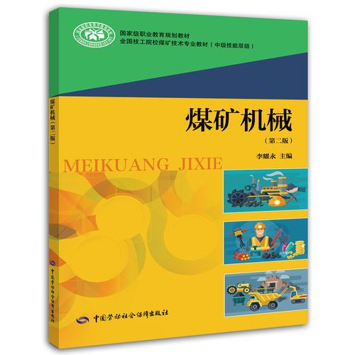 煤礦機(jī)械（第二版）