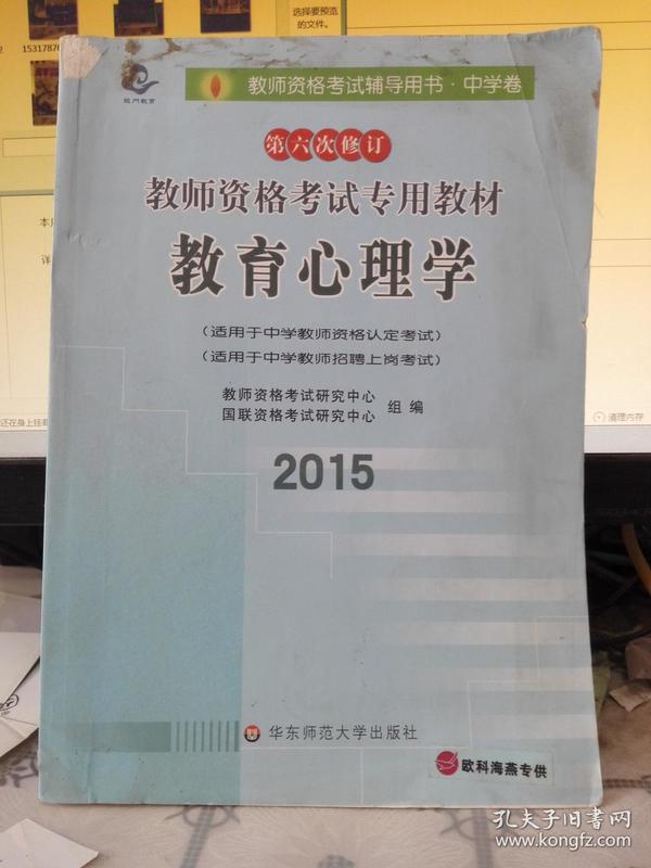 2015教师资格考试辅导用书·中学卷 教育心理学专用教材（有笔迹）