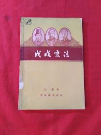 戊戌变法(1956年1版1印)