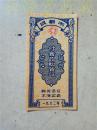 成都市副食品购货证1962年