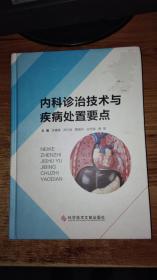 内科诊治技术与疾病处置要点