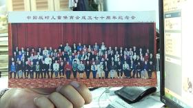 中国战时儿童保育会成立七十周年纪念会 （26CM*13CM）精品