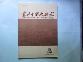 当代中国史研究2012年第5期