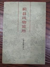 蓟县风物揽胜