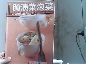 腌渍菜泡菜（后封皮和版权页粘连）