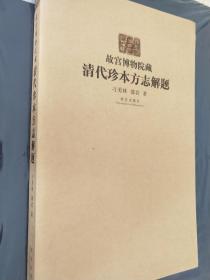 故宫博物院藏清代珍本方志解题