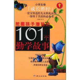 挖掘孩子潜能的101个勤学故事