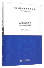 G20国家教育研究丛书：法国基础教育