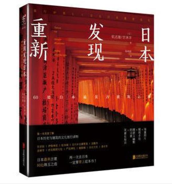 重新发现日本:60处日本最美古建筑之旅