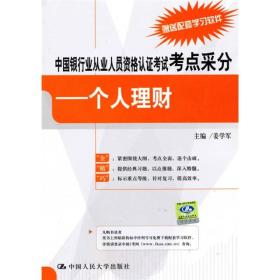 中国银行业从业人员资格认证考试考点采分：个人理财