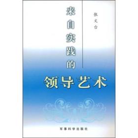 来自实践的领导艺术张文台军事科学出版社9787801375919