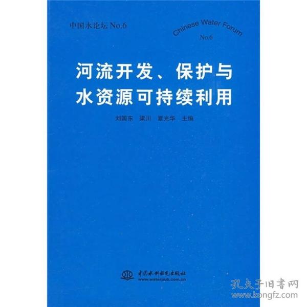 河流开发保护与水资源可持续利用