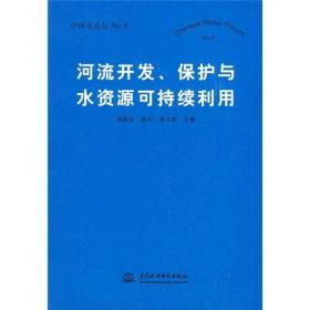 河流开发保护与水资源可持续利用