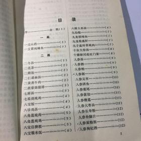 中国家庭药膳。一版一印正版 书口自然黄 封面书口微污渍 微黄斑