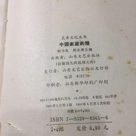 中国家庭药膳。一版一印正版 书口自然黄 封面书口微污渍 微黄斑
