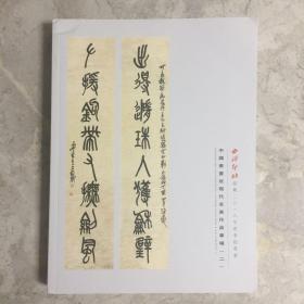 西泠印社绍兴2018年春季拍卖会 中国书画近现代名家作品专场（二）