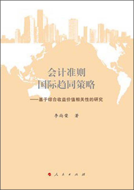 會計準則國際趨同策略-基于綜合收益價值相關性的研究
