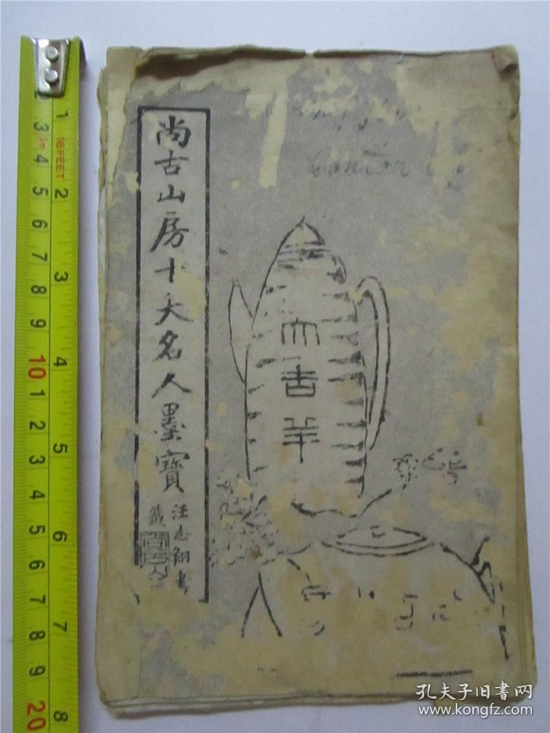 清末民国上海尚古山房经折装《尚古山房十大名人墨宝》 尺寸为20*12.8cm