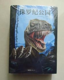 【正版】侏罗纪公园2册套装 2018年修订版 迈克尔克莱顿科幻小说