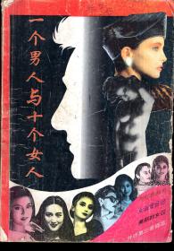 一个男人与十个女人1993年1版1印