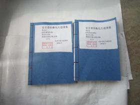 民国书画等文史资料，包快递，民国安吉莫伯衡先生遗著集 莫永貞 (莫伯衡遗著集) 愛余室文集,  愛餘室詩集,詞集,別集 (上下共二本，193页， 美术学院书画资料，  1970年 签名手迹自鉴，吴昌硕亲戚