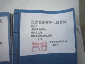 民国书画等文史资料，包快递，民国安吉莫伯衡先生遗著集 莫永貞 (莫伯衡遗著集) 愛余室文集,  愛餘室詩集,詞集,別集 (上下共二本，193页， 美术学院书画资料，  1970年 签名手迹自鉴，吴昌硕亲戚