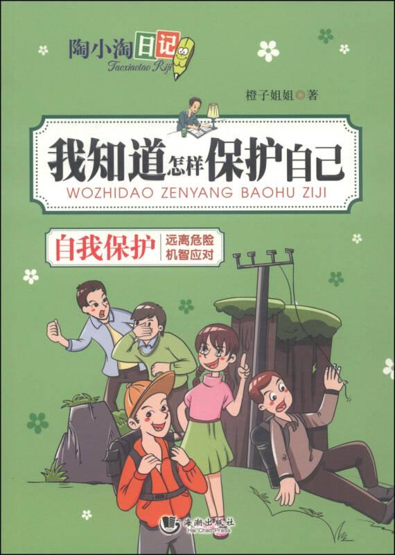 陶小淘日记:我知道怎样保护自己 橙子姐姐 海潮出版社