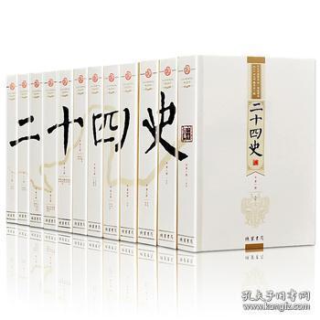 二十四史 文白对照精华版 精选精译（套装全12册）