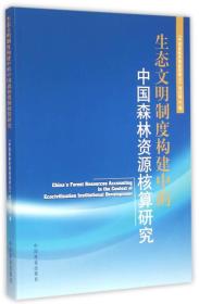 生态文明制度构建中的中国森林资源核算研究 9787503878589