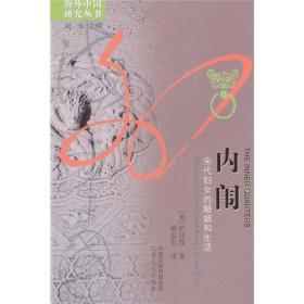 内闱：宋代的婚姻和妇女生活（定价48元）