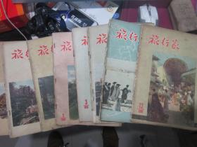 旅行家（1956年第1.2.3.5.6.8.11.12 期）