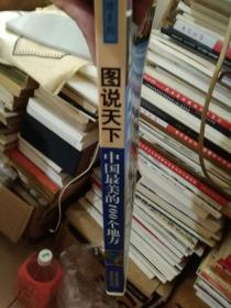 图说天下国家地理系列《中国最美的100个地方》一册