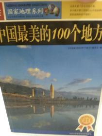 图说天下国家地理系列《中国最美的100个地方》一册