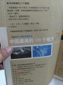 图说天下国家地理系列《中国最美的100个地方》一册