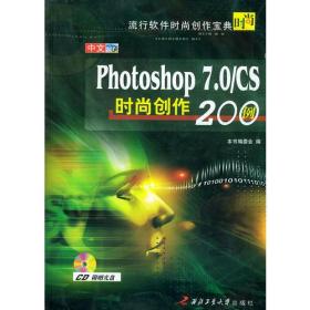 中文Photoshop 7.0/CS 时尚创作200例——流行软件时尚创作宝典