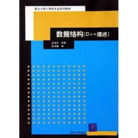 重点大学计算机专业系列教材·数据结构：C++描述